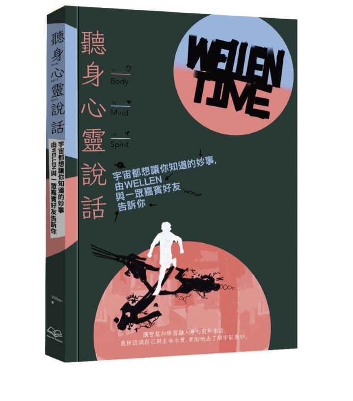 聽身心靈說話 (Wellen 著）— 作者親筆簽名版