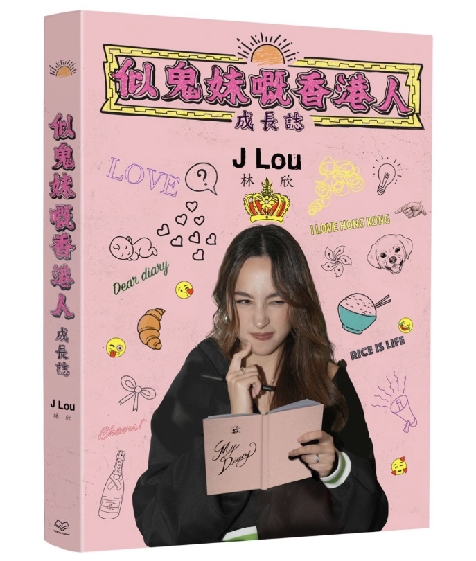 似鬼妹嘅香港人成長誌 — J Lou 林欣