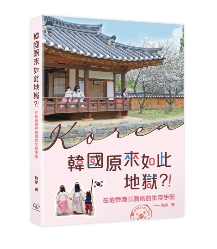 韓國原來如此地獄？ ！在地香港三寶媽的生存手記