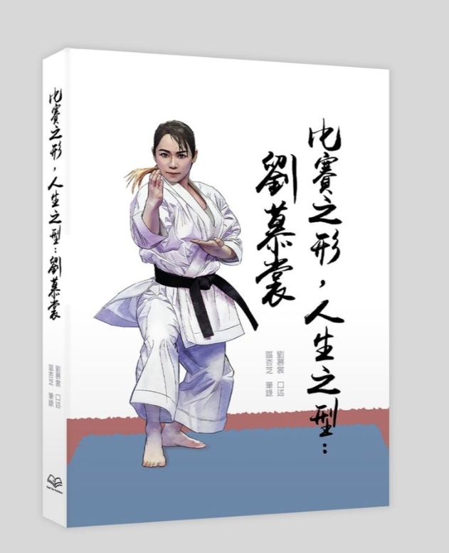 比賽之形，人生之型：劉慕裳 (簽名特別版）