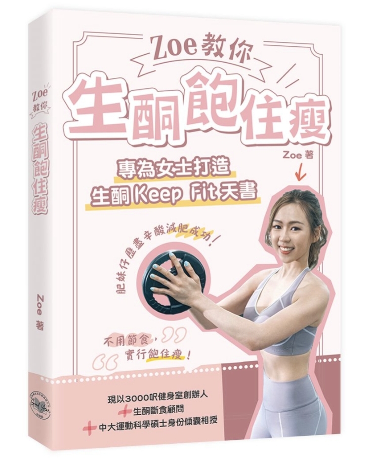 Zoe 教你生酮飽住瘦 （作者親筆簽名版）