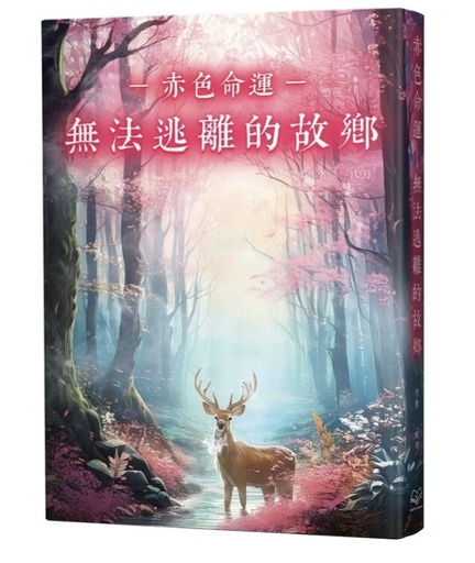 赤色命運—無法逃離的故鄉（作者：玖月）