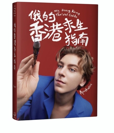 俄的香港求生指南—Ansheles