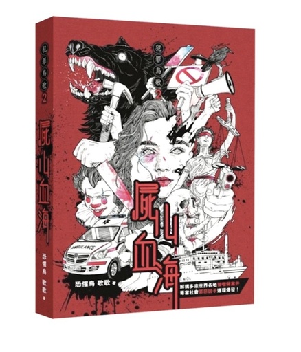 犯罪鳥歌2:屍山血海 （作者：恐懼鳥、歌歌） 全書超過12萬字