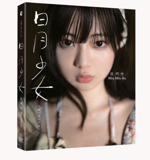 "Sun and Moon Girl" — District Mingmiao's first personal photo essay collection (not a signed version)