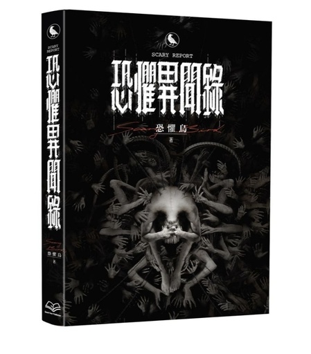 恐懼異聞錄（不是簽名版）