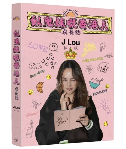 似鬼妹嘅香港人成長誌 — J Lou 林欣