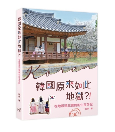 韓國原來如此地獄？ ！在地香港三寶媽的生存手記