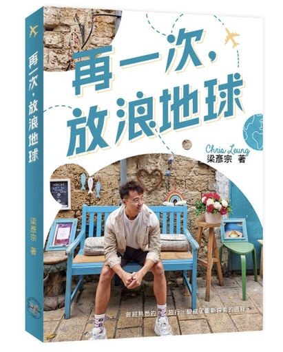 再一次，放浪地球 （本書為親筆簽名特別版）